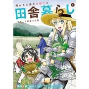 俺んちに来た女騎士と田舎暮らしすることになった件 （6）（マンガボックス） [電子書籍]