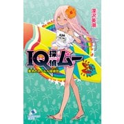 IQ探偵ムー 35 夢羽のホノルル探偵団（ポプラ社） [電子書籍]