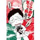 シリアの戦争で、友だちが死んだ（ポプラ社） [電子書籍]