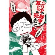 シリアの戦争で、友だちが死んだ（ポプラ社） [電子書籍]