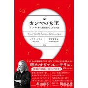 カンマの女王 「ニューヨーカー」校正係のここだけの話（柏書房） [電子書籍]