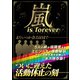 嵐 is forever（スタジオ・グリーン） [電子書籍]