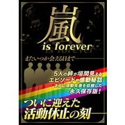 嵐 is forever（スタジオ・グリーン） [電子書籍]