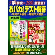 笑撃度は100点満点！おバカすぎるテスト解答～珍問の大暴走vs迷答の大逆襲～（スタジオ・グリーン） [電子書籍]