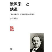 渋沢栄一と鉄道（天夢人） [電子書籍]