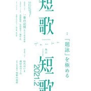 短歌 2021年2月号（角川文化振興財団） [電子書籍]
