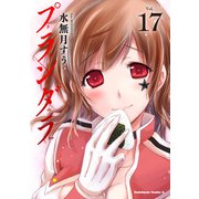 プランダラ（17）（KADOKAWA） [電子書籍]