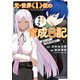 元・世界1位のサブキャラ育成日記 ～廃プレイヤー、異世界を攻略中！～ （3）（KADOKAWA） [電子書籍]
