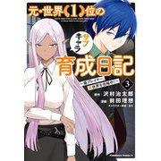 元・世界1位のサブキャラ育成日記 ～廃プレイヤー、異世界を攻略中！～ （3）（KADOKAWA） [電子書籍]