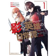 影の英雄の日常譚 （1） 勇者の裏で暗躍していた最強のエージェント。組織が解体されたので、正体隠して人並みの日常を謳歌する。（KADOKAWA） [電子書籍]