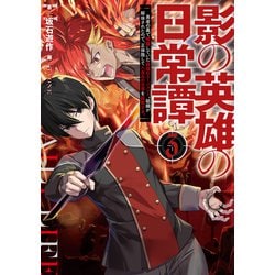 ヨドバシ Com 影の英雄の日常譚 3 勇者の裏で暗躍していた最強のエージェント 組織が解体されたので 正体隠して人並みの日常を謳歌する Kadokawa 電子書籍 通販 全品無料配達