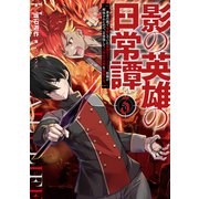 影の英雄の日常譚 3 勇者の裏で暗躍していた最強のエージェント。組織が解体されたので、正体隠して人並みの日常を謳歌する。（KADOKAWA） [電子書籍]
