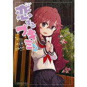 恋するブキミちゃん（KADOKAWA） [電子書籍]