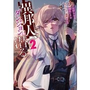 異邦人、ダンジョンに潜る。（2）（KADOKAWA） [電子書籍]
