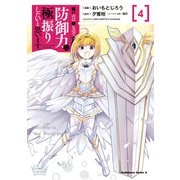 痛いのは嫌なので防御力に極振りしたいと思います。 （4）（KADOKAWA） [電子書籍]