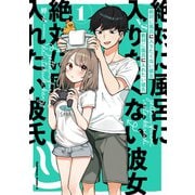 絶対に風呂に入りたくない彼女VS絶対に風呂に入れたい彼氏（1）（KADOKAWA） [電子書籍]