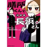 膳所くんと長浜さん （1）（KADOKAWA） [電子書籍]