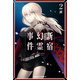 Fate/Grand Order ‐Epic of Remnant‐ 亜種特異点I 悪性隔絶魔境 新宿 新宿幻霊事件 （2）（KADOKAWA） [電子書籍]