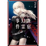 Fate/Grand Order ‐Epic of Remnant‐ 亜種特異点I 悪性隔絶魔境 新宿 新宿幻霊事件 （2）（KADOKAWA） [電子書籍]