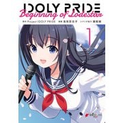 IDOLY PRIDE Beginning of Lodestar 1（KADOKAWA） [電子書籍]