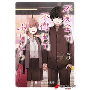 不完全で不衛生でふしだら 5（KADOKAWA） [電子書籍]