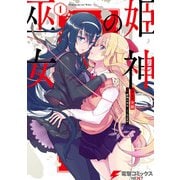 姫神の巫女 1（KADOKAWA） [電子書籍]