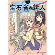 宝石省の新人 （3）（KADOKAWA） [電子書籍]