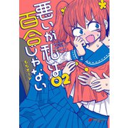 悪いが私は百合じゃない（2）（KADOKAWA） [電子書籍]