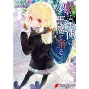 愚かな天使は悪魔と踊る 10（KADOKAWA） [電子書籍]