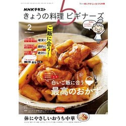 ヨドバシ Com ｎｈｋ きょうの料理 ビギナーズ 21年2月号 Nhk出版 電子書籍 通販 全品無料配達