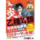 工学教科書 炎の乙種第4類危険物取扱者 テキスト＆問題集（翔泳社） [電子書籍]