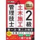 建築土木教科書 2級土木施工管理技士 第一次・第二次検定 合格ガイド 第2版（翔泳社） [電子書籍]