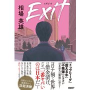 Exit　イグジット（日経BP社） [電子書籍]