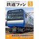 鉄道ファン2021年3月号（交友社） [電子書籍]