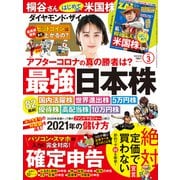 ダイヤモンドZAi 21年3月号（ダイヤモンド社） [電子書籍]
