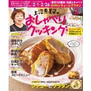 上沼恵美子のおしゃべりクッキング 2021年2月号（ワン・パブリッシング） [電子書籍]