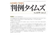 判例タイムズ 1479号 2月号（判例タイムズ社） [電子書籍]