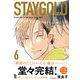 STAYGOLD（６）【特典付】（祥伝社） [電子書籍]