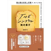 THE シンプル焼き菓子（学研） [電子書籍]