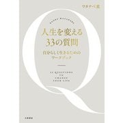 人生を変える33の質問～自分らしく生きるためのワークブック（大和書房） [電子書籍]
