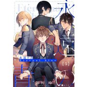 永遠の青 ～Eternal Blue～ （5）（フリードゲート） [電子書籍]