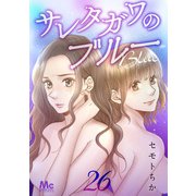 サレタガワのブルー 分冊版 26（集英社） [電子書籍]