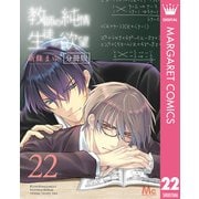 教師の純情 生徒の欲望 分冊版 22（集英社） [電子書籍]