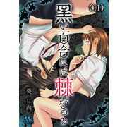 黒い百合には棘がある 11（集英社） [電子書籍]