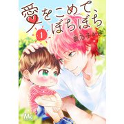 愛をこめて、ぼちぼち 1（集英社） [電子書籍]