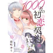 1000万の初恋契約はじめました 1（集英社） [電子書籍]