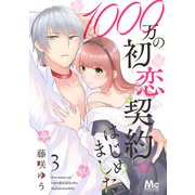 1000万の初恋契約はじめました 3（集英社） [電子書籍]