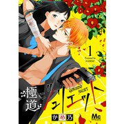 極道ジュリエット 1（集英社） [電子書籍]