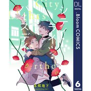 【単話売】シティ・ライツ・バースデイ 6（集英社） [電子書籍]