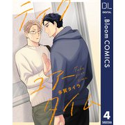 【単話売】テイク ユアー タイム 4（集英社） [電子書籍]